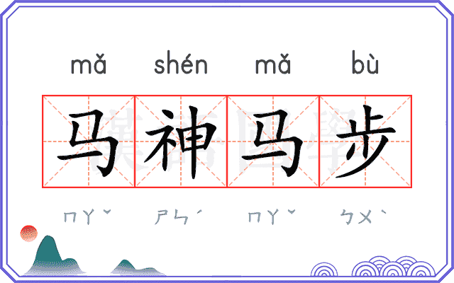 马神马步
