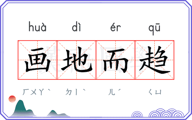 画地而趋 画地而趋