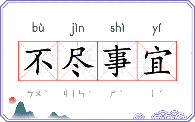 不尽事宜 不尽事宜