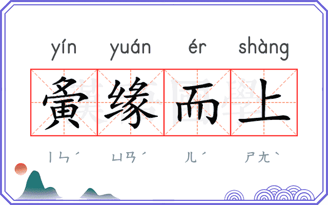 夤缘而上 夤缘而上