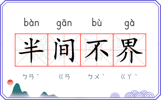 半间不界 半间不界