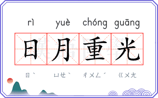 日月重光
