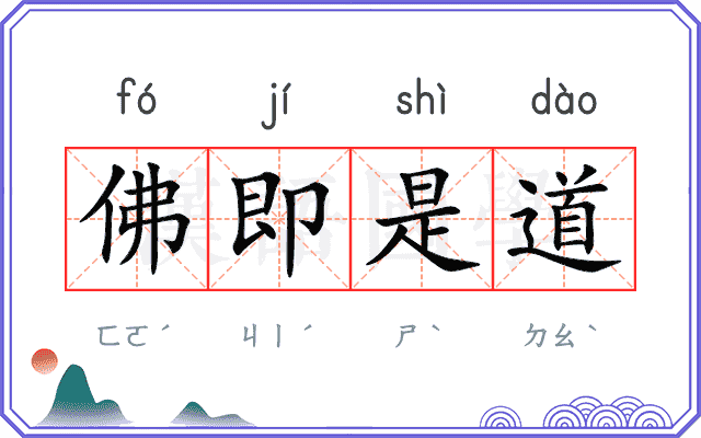 佛即是道 佛即是道
