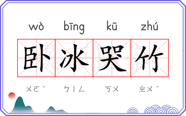卧冰哭竹