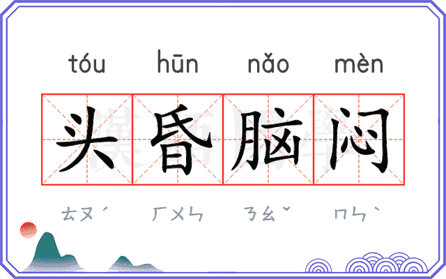 头昏脑闷