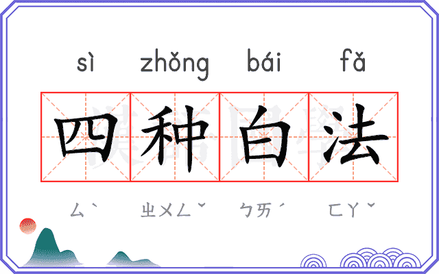 四种白法