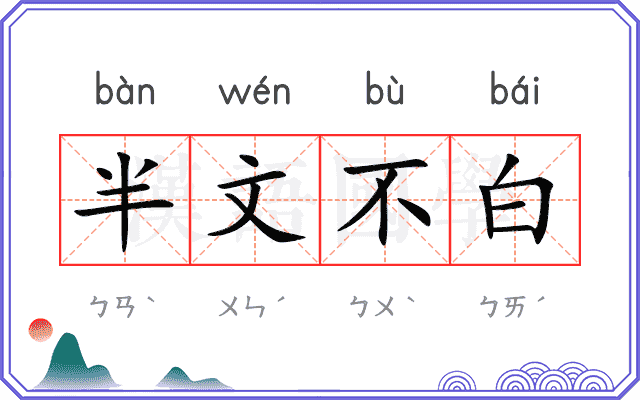 半文不白 半文不白