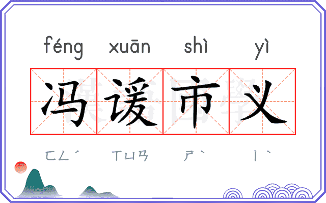 冯谖市义 冯谖市义