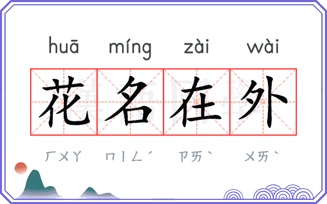 花名在外
