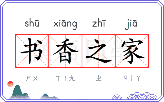 书香之家
