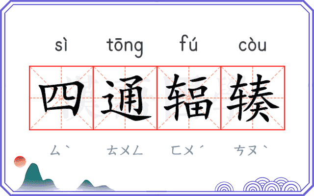 四通辐辏