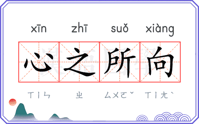 心之所向