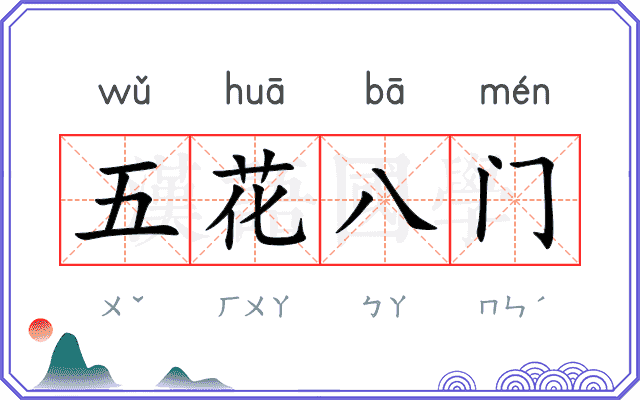 五花八门