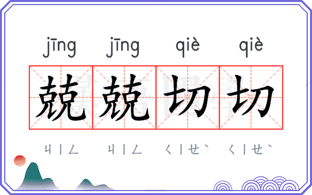 兢兢切切