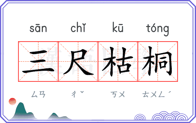 三尺枯桐 三尺枯桐