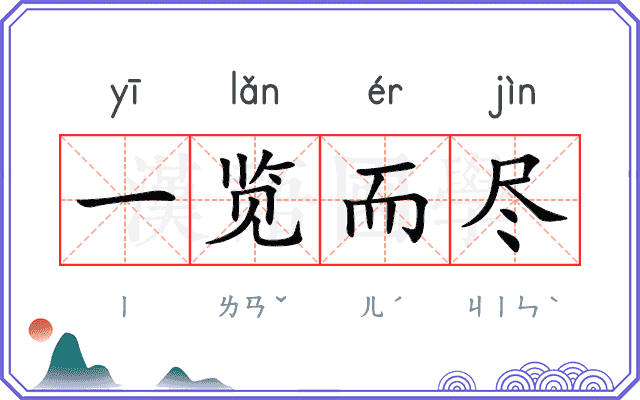 一览而尽