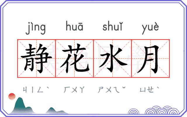 静花水月 静花水月