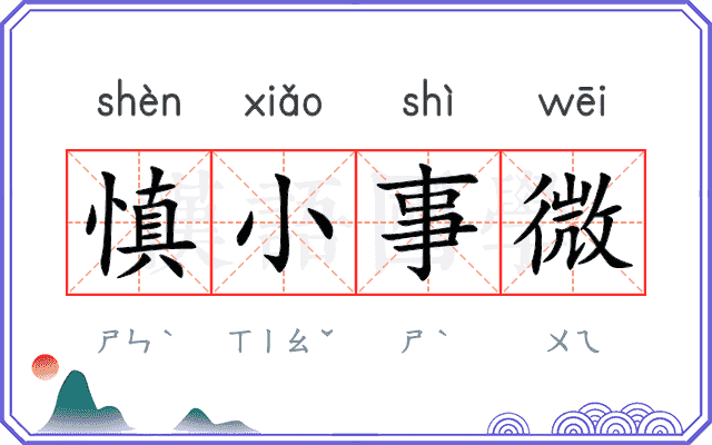 慎小事微 慎小事微