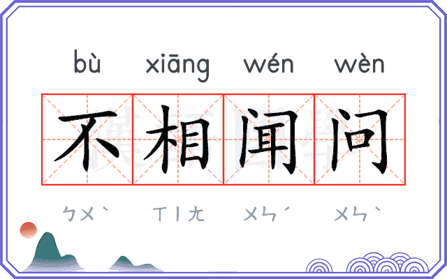 不相闻问