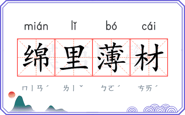 绵里薄材 绵里薄材