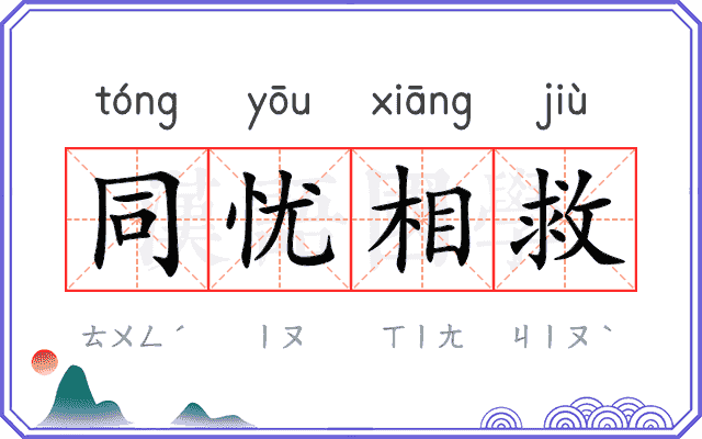 同忧相救 同忧相救
