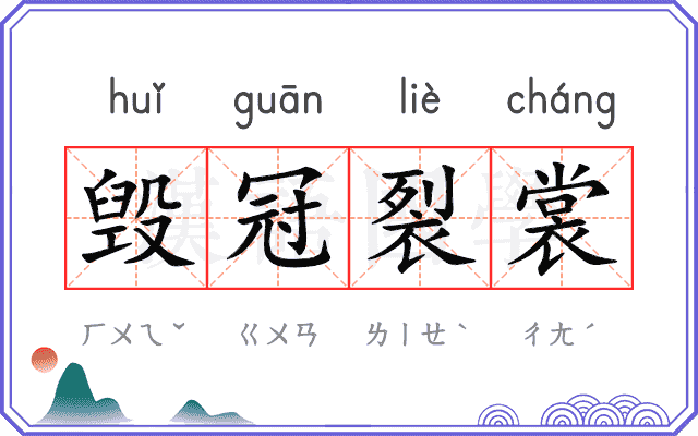 毁冠裂裳 毁冠裂裳