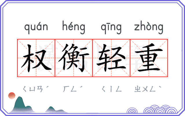 权衡轻重