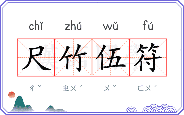 尺竹伍符 尺竹伍符