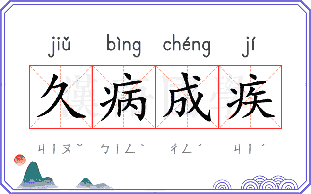 久病成疾 久病成疾