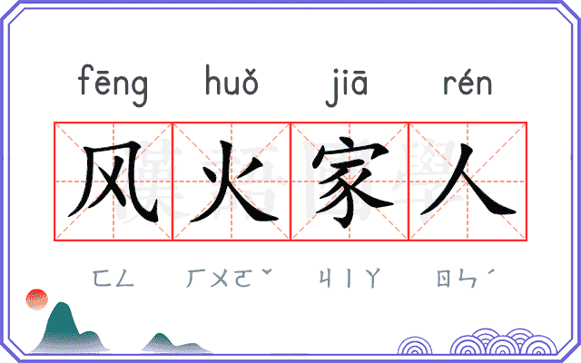 风火家人
