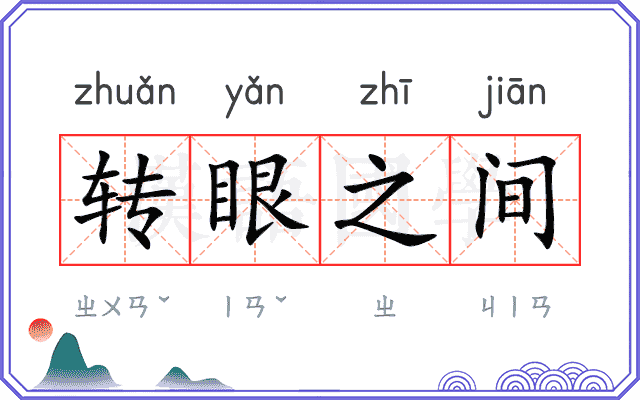 转眼之间 转眼之间