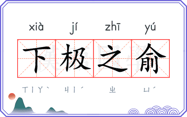 下极之俞 下极之俞