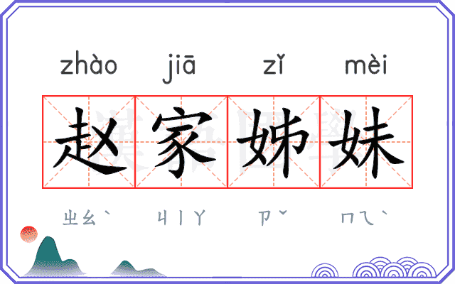 赵家姊妹 赵家姊妹