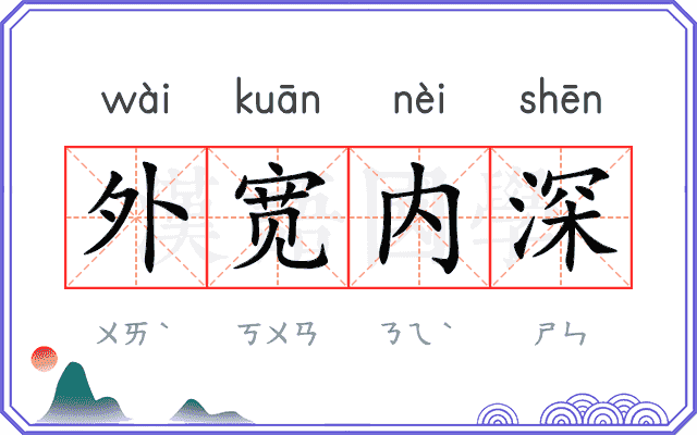 外宽内深 外宽内深