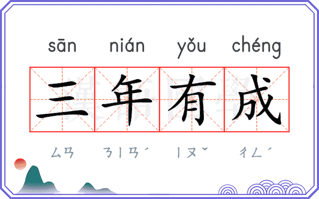 三年有成