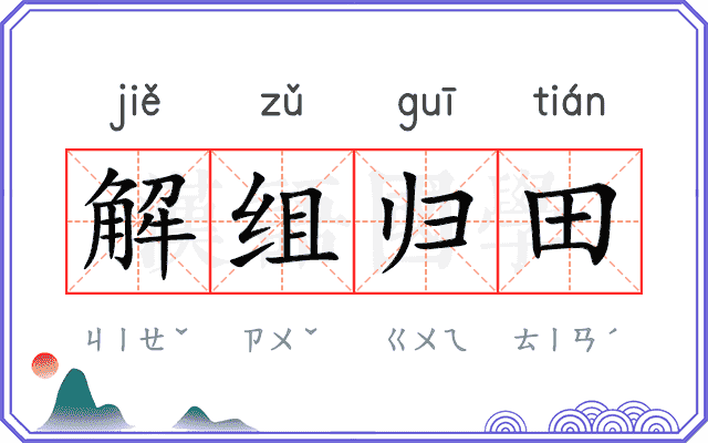 解组归田