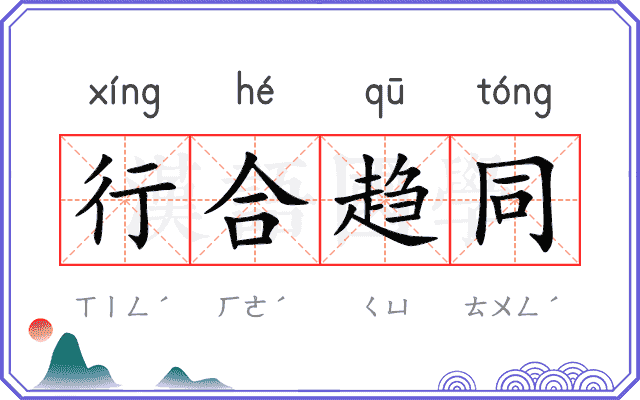 行合趋同 行合趋同