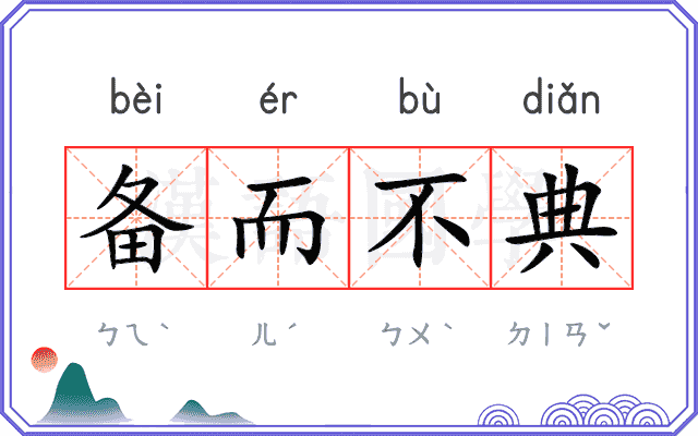 备而不典 备而不典