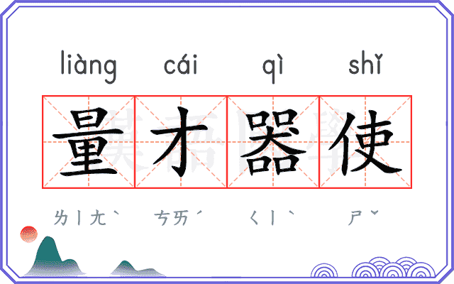 量才器使 量才器使