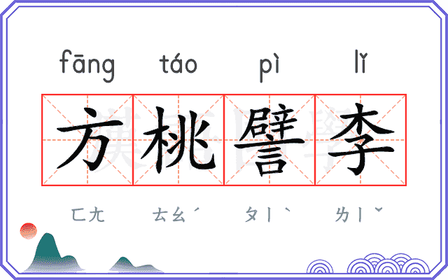 方桃譬李 方桃譬李