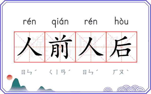 人前人后