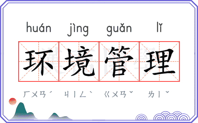 环境管理
