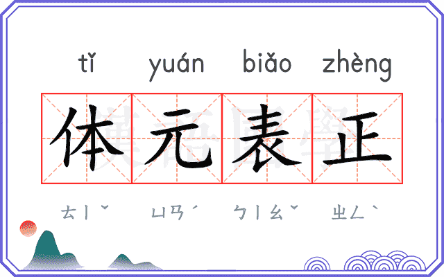 体元表正