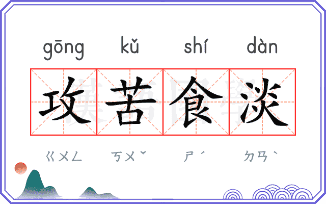 攻苦食淡