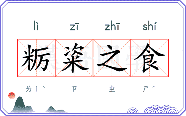 粝粢之食