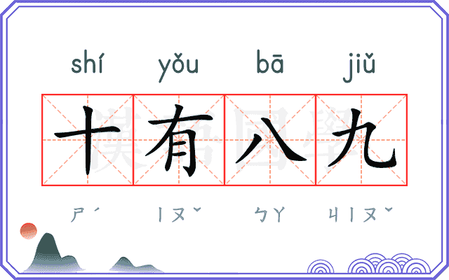 十有八九