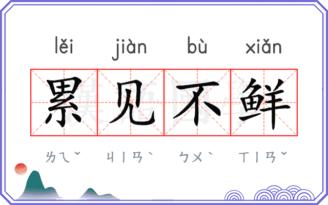 累见不鲜 累见不鲜