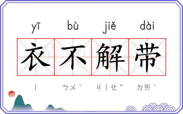 衣不解带