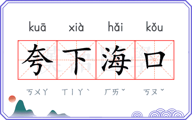 夸下海口 夸下海口