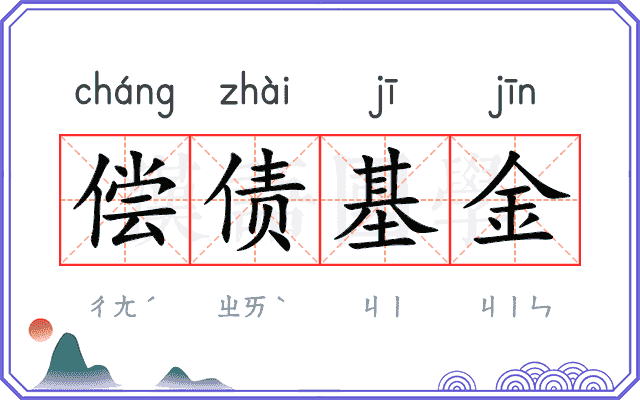 偿债基金 偿债基金